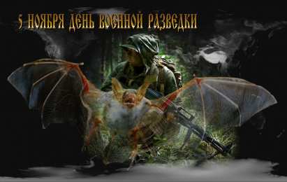 Открытки с днем военного разведчика Праздничные открытки с днем военного разведчика скачать бесплатно.