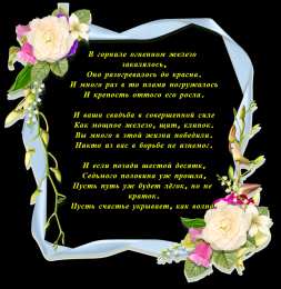 Открытки на Железную свадьбу 65 лет Чудесные открытки с пожеланиями в стихах  на Железную свадьбу 65 лет