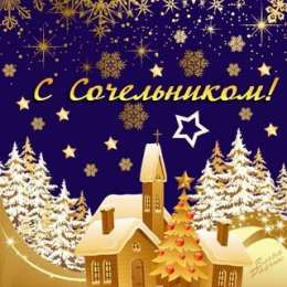 Открытки на Рождественский Сочельник  Красивые открытки с пожеланиями на Рождественский Сочельник.