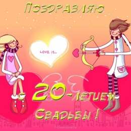 Открытки на Фарфоровую свадьбу 20 лет Открытки на Фарфоровую свадьбу 20 лет с пожеланиями в стихах.