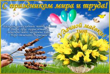 Открытки на 1 мая Открытки на 1 мая скачать бесплатно. С праздником труда открытки.