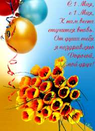 Открытки на 1 мая Открытки на 1 мая скачать бесплатно. С праздником труда открытки.