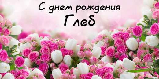 Открытки с именем Глеб Анимационные открытки с именем Глеб. Открытки с днём рождения Глеб.