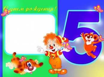 Открытки на 5 лет Открытки с юбилеем для ребенка. Поздравительные открытки на 5 лет. 