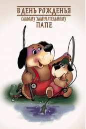 Открытки с Днем Рождения папе Поздравительные открытки с Днем Рождения папе скачать бесплатно.