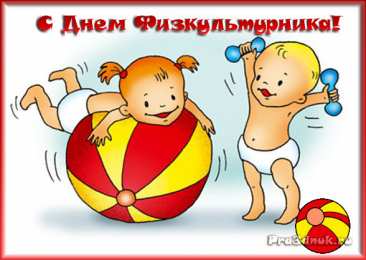Открытки с днем физкультурника Поздравительные открытки с днем физкультурника скачать бесплатно.