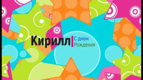 Открытки с именем Кирилл С днём рождения Кирилл открытки. Открытки с поздравлениями Кириллу.