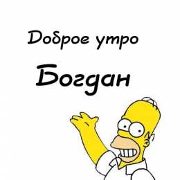 Открытки с именем Богдан Анимационные открытки с именем Богдан. Открытки с днём рождения Богдан.