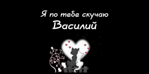 Открытки с именем Василий Анимационные открытки с именем Василий. Открытки с днём рождения Вася.