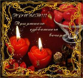 Открытки на субботу Интересные открытки на субботу. Веселые открытки на выходные.