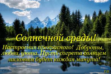 Открытки на среду Открытки с пожеланиями отличной среды. Красивые открытки на среду.
