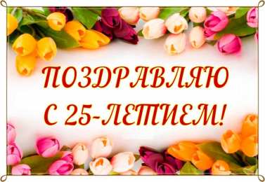 Открытки на 25 лет Поздравительные открытки на 25 лет. Открытки на юбилей 25 лет. 