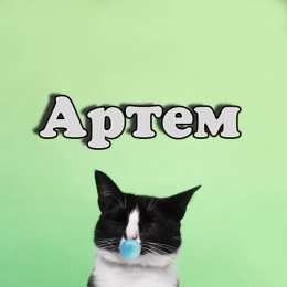 Открытки Открытки с именем Артём Поздравительные открытки с именами. Открытки с именем Артём gif.  Картинки с именем Артёмчик анимационные. Открытки на день рождения по именам. Открытки с пожеланиями на каждое имя гиф. Открытки с именем Артём gif. Поздравительные открытки с именем Артем. 