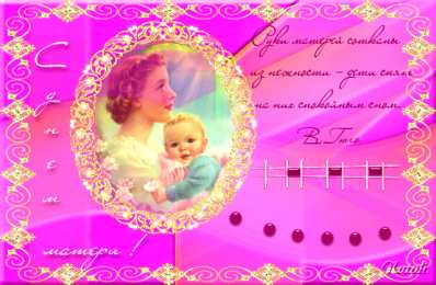 Открытки с днем матери Поздравление с днем матери. Открытки на день матери скачать бесплатно.