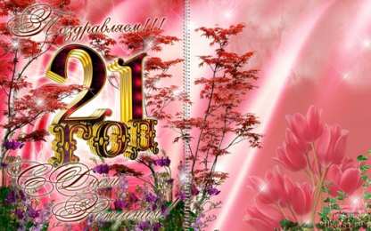 Открытки на 21 год Прикольные открытки на 21 год gif. Открытки с поздравлениями на 21 год.