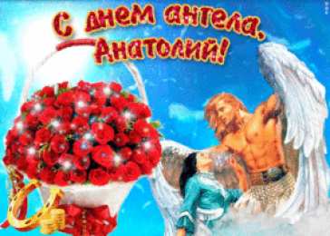 Открытки Открытки с именем Анатолий Картинки с именем Анатолий скачать бесплатно. Открытки с именем Толик. Анимационные открытки с именем Анатолий. Картинки с именем Анатолий скачать бесплатно. Открытки с приколами на имя Толик. Открытки с именем Толик скачать бесплатно.