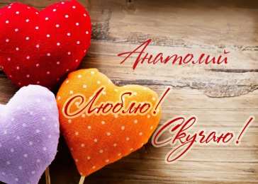 Открытки с именем Анатолий Картинки с именем Анатолий скачать бесплатно. Открытки с именем Толик.