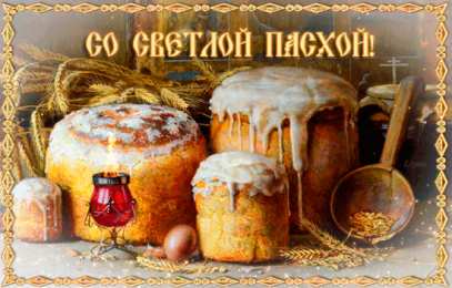 Открытки на Пасху Открытки на Пасху gif скачать бесплатно. Поздравления с Пасхой.