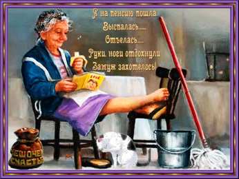 Открытки с выходом на пенсию Открытки поздравительные с выходом на пенсию скачать бесплатно