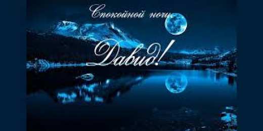 Открытки с именем Давид Открытки с именем Давид скачать бесплатно. Открытки с именем Давид gif.