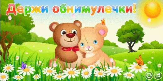 Открытки обнимаю Открытки хочу тебя обнять. Открытки крепко обнимаю скачать бесплатно.