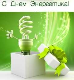 Открытки Открытки с днем энергетика Поздравительные открытки с днем энергетика скачать бесплатно. Оригинальные поздравительные открытки с днем электрика. Открытки с днем электрика скачать бесплатно. Анимационные поздравления на день энергетика. Картинки с пожеланиями на день энергетика gif. 