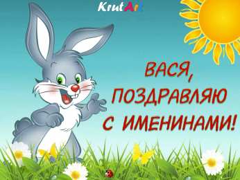 Открытки с именем Василий Анимационные открытки с именем Василий. Открытки с днём рождения Вася.