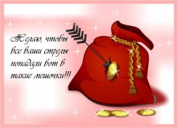 Открытки желаю материального благополучия Мерцающие открытки желаю материального благополучия скачать бесплатно.