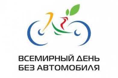 Открытки на день без автомобиля Открытки на Международный день без автомобиля скачать бесплатно.