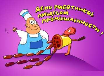 Открытки на день работников пищевой промышленности Открытки на день работников пищевой промышленности скачать бесплатно.