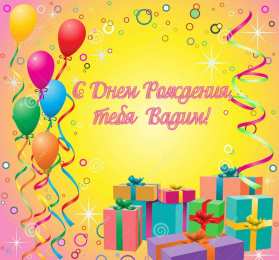 Открытки с именем Вадим Открытки с мужскими именами. Поздравительные открытки с именем Вадим.