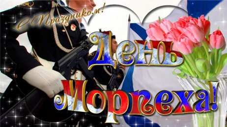 Открытки с днем морской пехоты Праздничные открытки с поздравлениями на день морской пехоты.