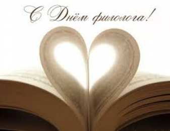 Открытки с днем филолога бесплатные поздравительные открытки с днем филолога скачать.