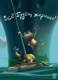 Открытки все будет хорошо Веселые открытки с пожеланиями все будет хорошо скачать бесплатно.