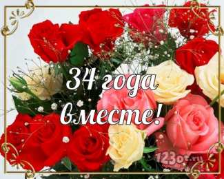 Открытки на Янтарную свадьбу 34 года Открытки на Янтарную свадьбу 34 года с анимациями скачать бесплатно.