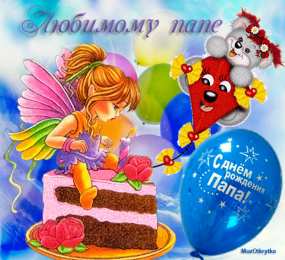 Открытки с Днем Рождения папе Поздравительные открытки с Днем Рождения папе скачать бесплатно.