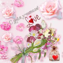 Открытки с днем учителя Поздравительные открытки с наилучшими пожеланиями для любимых учителей.