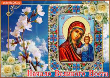 Открытки на Великий Пост Поздравительные открытки с началом Великого Поста скачать бесплатно.