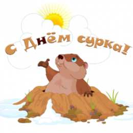 Открытки с днем сурка Веселые открытки с приколами на день сурка скачать бесплатно