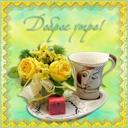 Открытки с добрым утром Открытка с пожеланиями доброго утра на каждый день скачать бесплатно 