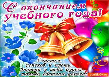 Открытки на последний звонок Открытки на последний звонок. Открытки на 25 мая скачать бесплатно.