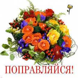 Открытки скорейшего выздоровления Открытки скорейшего выздоровления скачать бесплатно в формате gif.