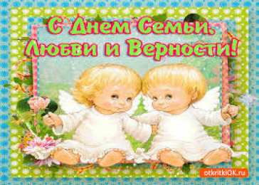 Открытки с днем семьи, любви и верности Открытки с красивыми пожеланиями на день семьи, любви и верности.