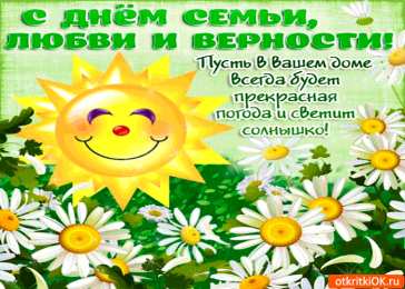 Открытки с днем семьи, любви и верности Открытки с красивыми пожеланиями на день семьи, любви и верности.
