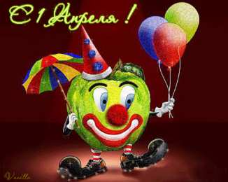 Открытки с 1 апреля Открытки с 1 апреля скачать бесплатно. С 1 апреля анимационные открытки. 