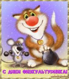 Открытки с днем физкультурника Поздравительные открытки с днем физкультурника скачать бесплатно.