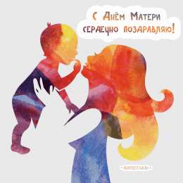 Открытки Открытки с днем матери Поздравление с днем матери. Открытки на день матери скачать бесплатно. Поздравительные открытки для мамы. Красивые открытки с днем матери. Открытки на день матери скачать бесплатно. Анимационные открытки на праздники. Открытки на день матери.