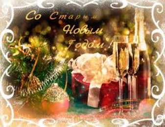 Открытки на Старый Новый Год Красивые оригинальные открытки на Старый Новый Год скачать бесплатно.