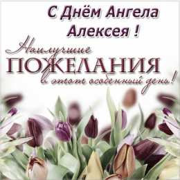 Открытки с именем Алексей Открытки с именем Алексей скачать бесплатно. Открытки с именем Леша.