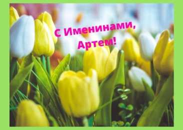 Открытки Открытки с именем Артём Поздравительные открытки с именами. Открытки с именем Артём gif.  Открытки с именем Артем скачать бесплатно. Открытки с надписью Артем я тебя люблю. Скачать бесплатно открытки с именем Артем с пожеланиями. Поздравительные открытки на имя Тёма.